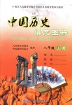 2018年中國歷史填充圖冊八年級上冊人教版中國地圖出版社