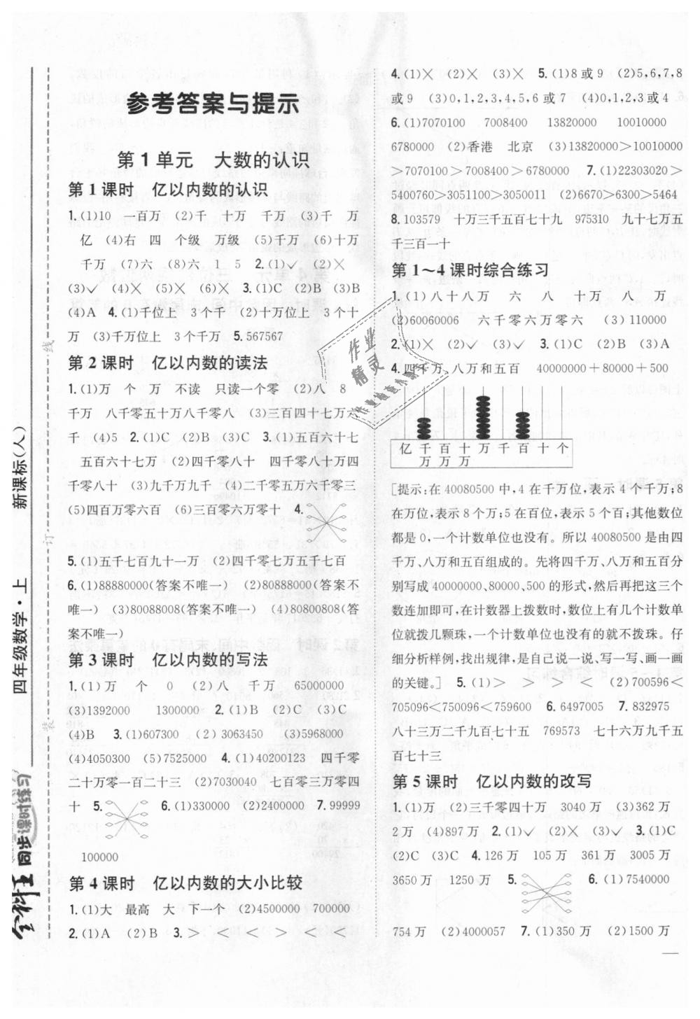 2018年全科王同步课时练习四年级数学上册人教版 第1页