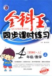 2018年全科王同步課時(shí)練習(xí)四年級(jí)數(shù)學(xué)上冊(cè)人教版