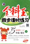 2018年全科王同步課時練習(xí)五年級語文上冊人教版