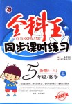 2018年全科王同步課時練習(xí)五年級數(shù)學(xué)上冊人教版