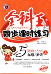 2018年全科王同步課時(shí)練習(xí)五年級(jí)英語(yǔ)上冊(cè)人教PEP版