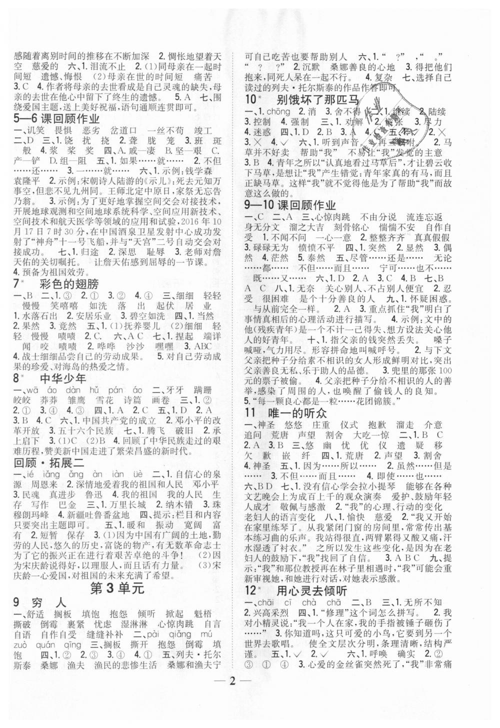 2018年全科王同步课时练习六年级语文上册人教版 第2页