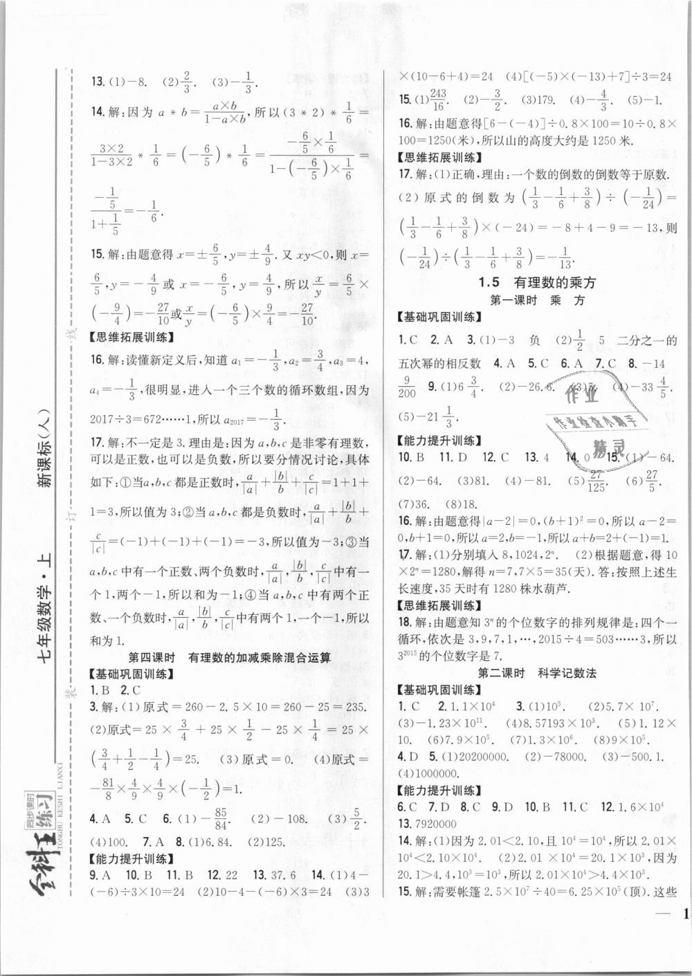 2018年全科王同步課時練習(xí)七年級數(shù)學(xué)上冊人教版 第5頁