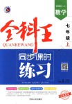 2018年全科王同步課時(shí)練習(xí)七年級(jí)數(shù)學(xué)上冊(cè)人教版