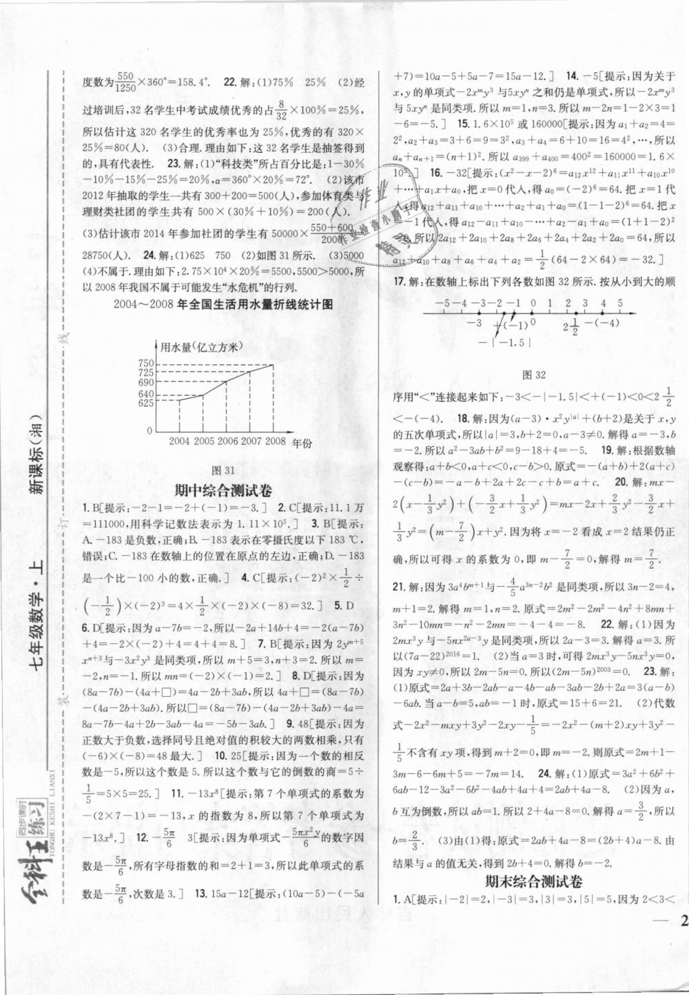 2018年全科王同步課時練習七年級數(shù)學上冊湘教版 第21頁