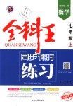 2018年全科王同步課時(shí)練習(xí)七年級(jí)數(shù)學(xué)上冊(cè)湘教版