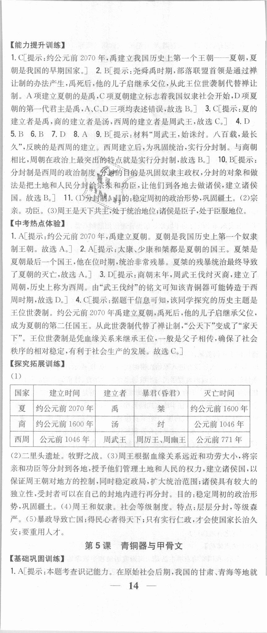 2018年全科王同步課時(shí)練習(xí)七年級(jí)歷史上冊(cè)人教版 第5頁(yè)