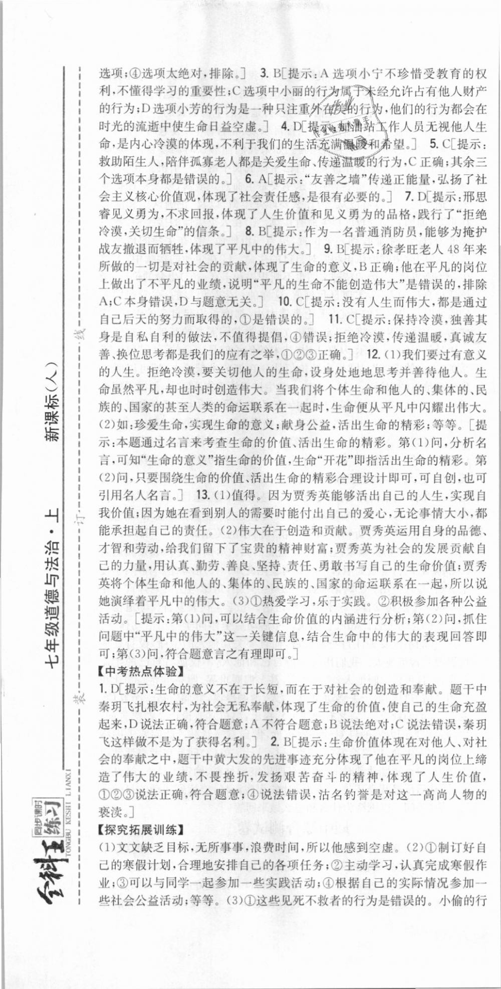 2018年全科王同步課時練習(xí)七年級道德與法治上冊人教版 第25頁