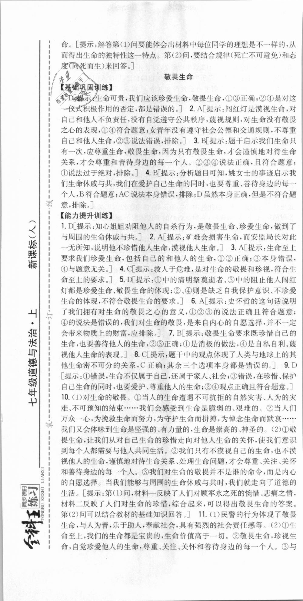 2018年全科王同步課時(shí)練習(xí)七年級道德與法治上冊人教版 第19頁