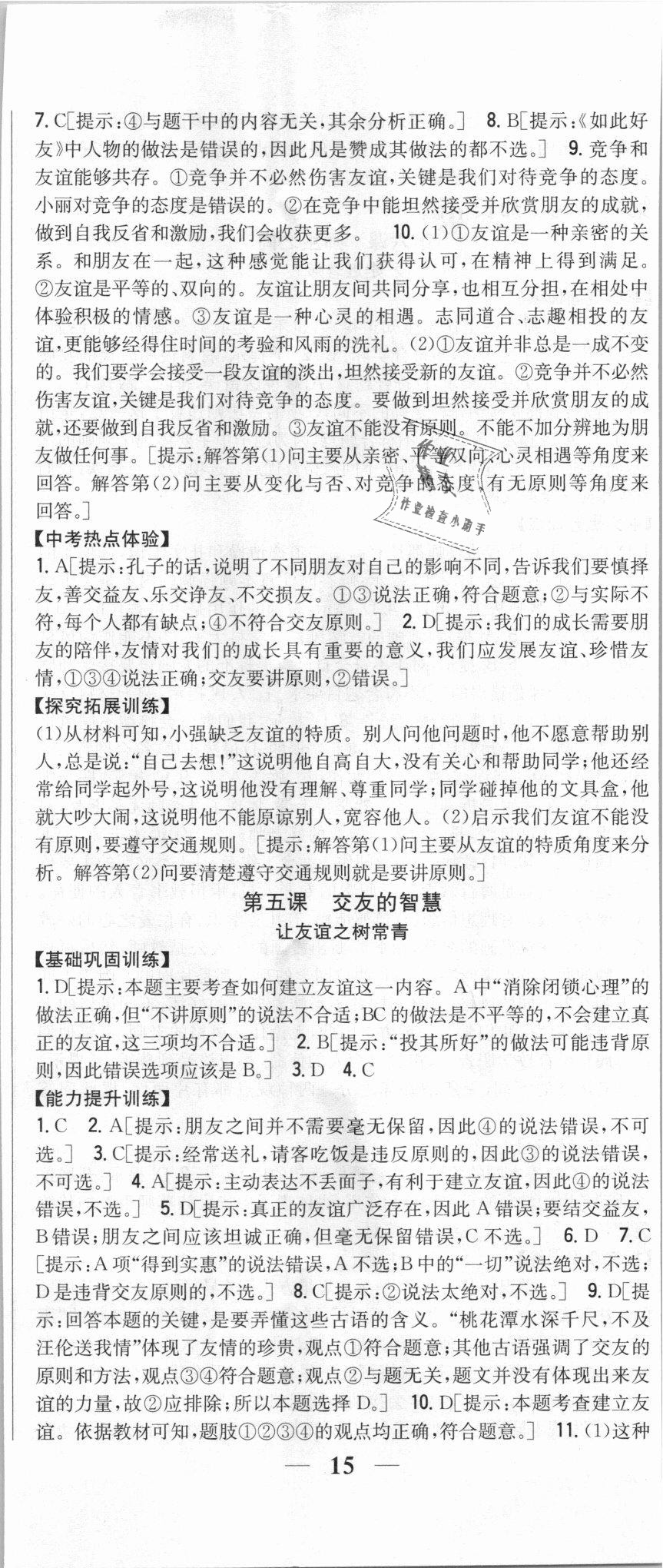 2018年全科王同步課時(shí)練習(xí)七年級(jí)道德與法治上冊(cè)人教版 第8頁(yè)