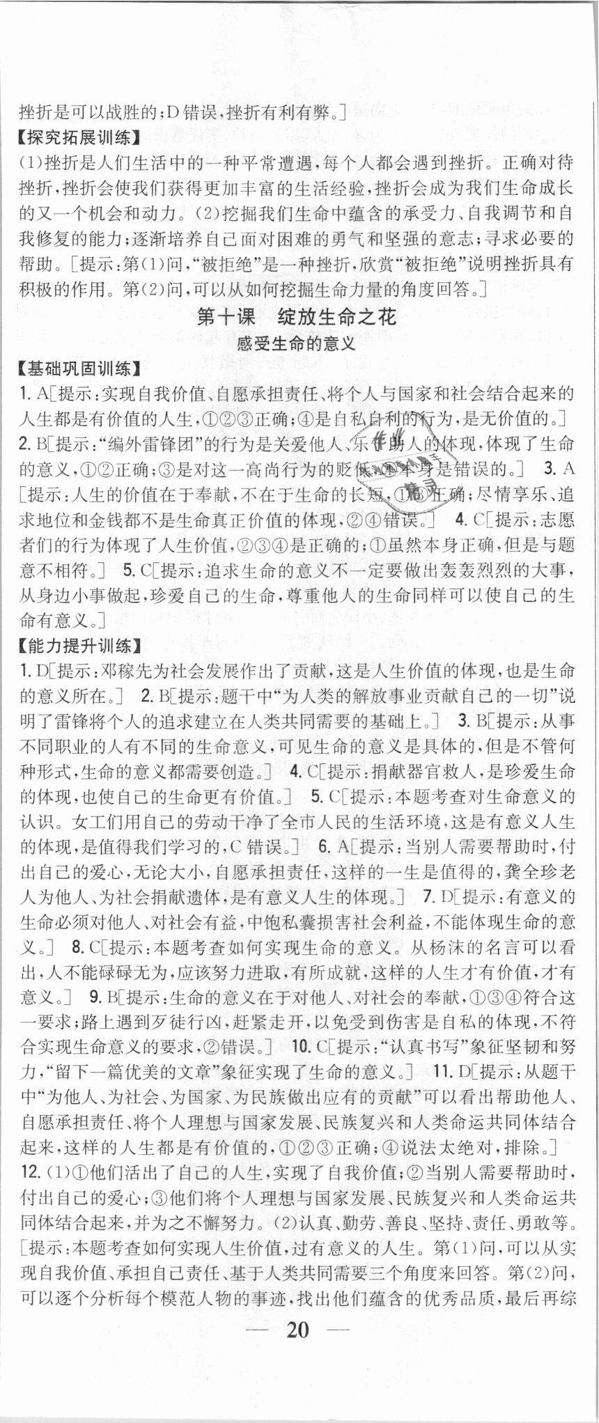 2018年全科王同步课时练习七年级道德与法治上册人教版 第23页