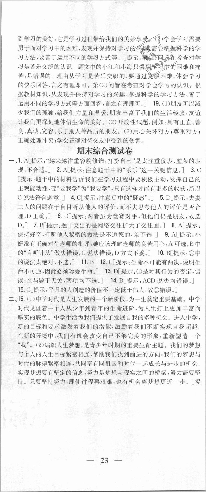 2018年全科王同步課時練習(xí)七年級道德與法治上冊人教版 第32頁