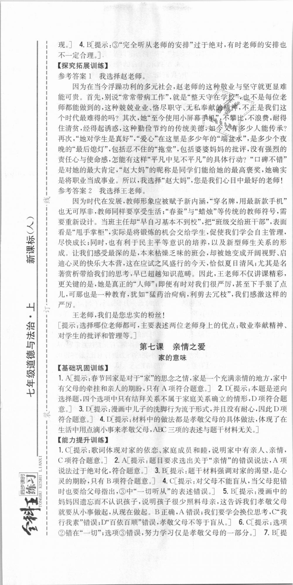 2018年全科王同步课时练习七年级道德与法治上册人教版 第13页