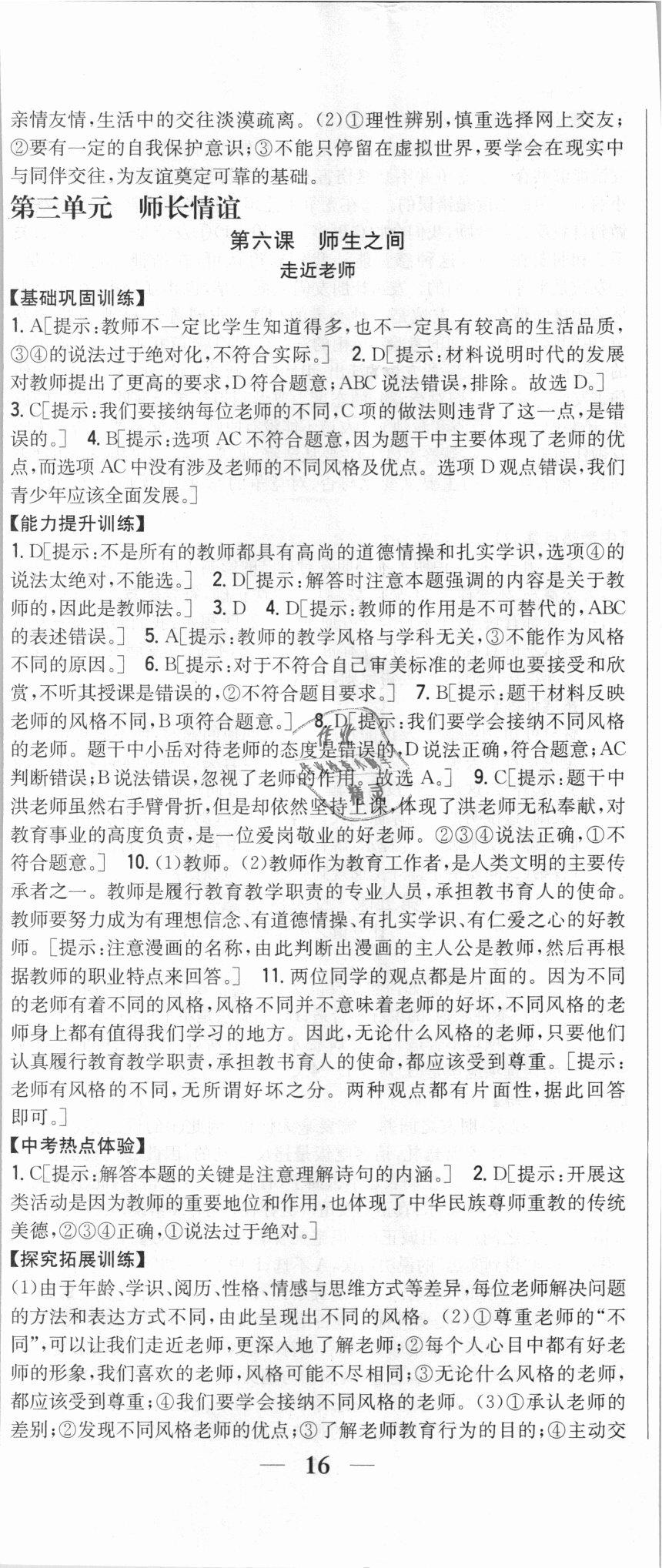 2018年全科王同步课时练习七年级道德与法治上册人教版 第11页