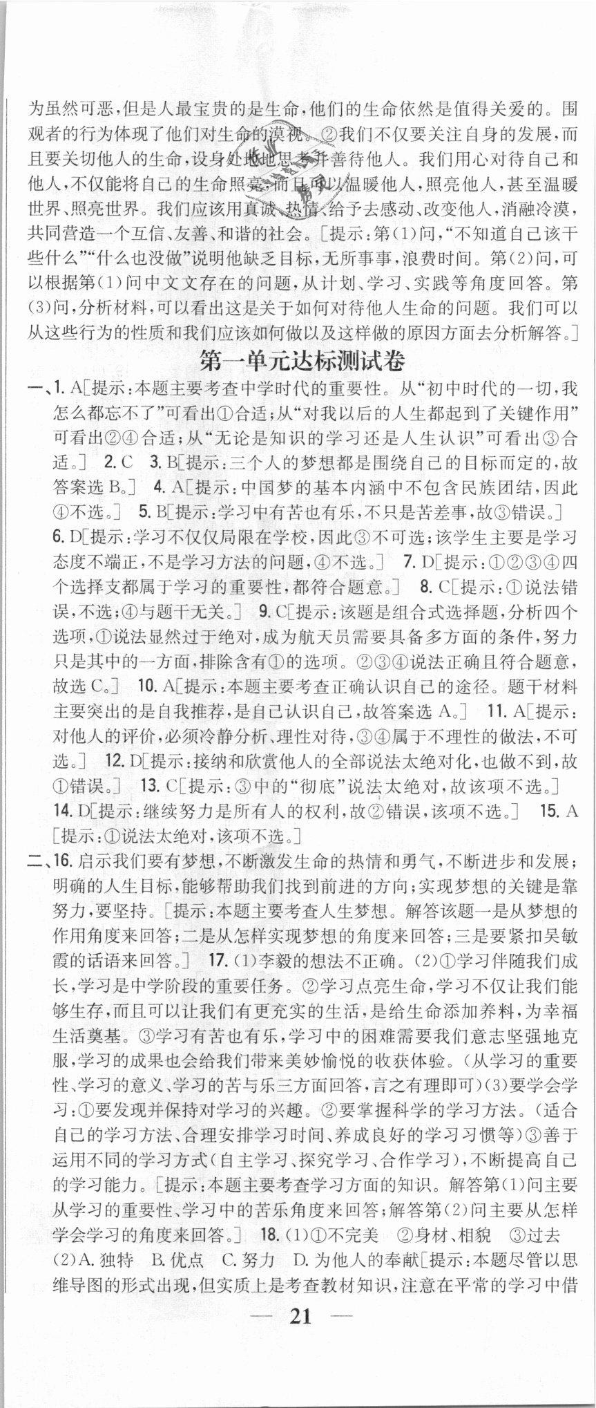 2018年全科王同步课时练习七年级道德与法治上册人教版 第26页