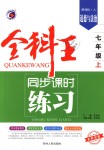 2018年全科王同步課時練習(xí)七年級道德與法治上冊人教版