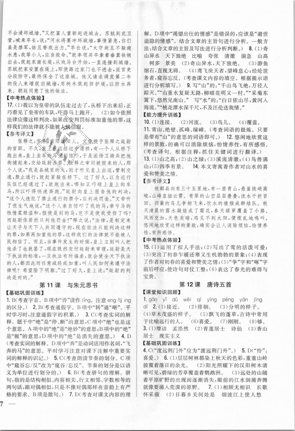 2018年全科王同步課時練習(xí)八年級語文上冊人教版 第6頁