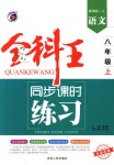 2018年全科王同步課時(shí)練習(xí)八年級語文上冊人教版