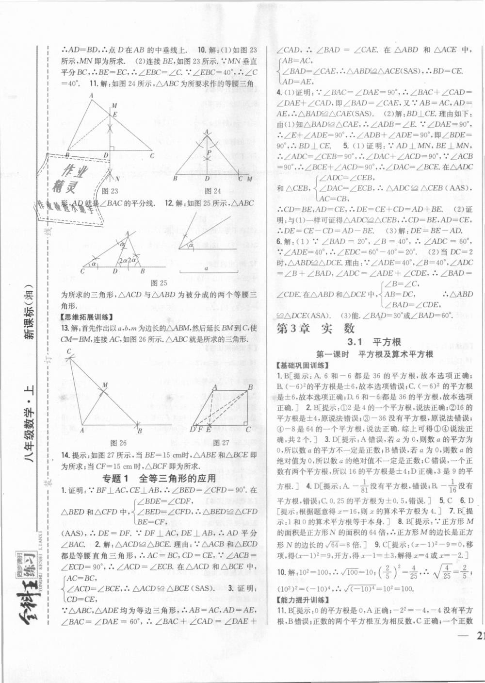 2018年全科王同步課時練習(xí)八年級數(shù)學(xué)上冊湘教版 第13頁