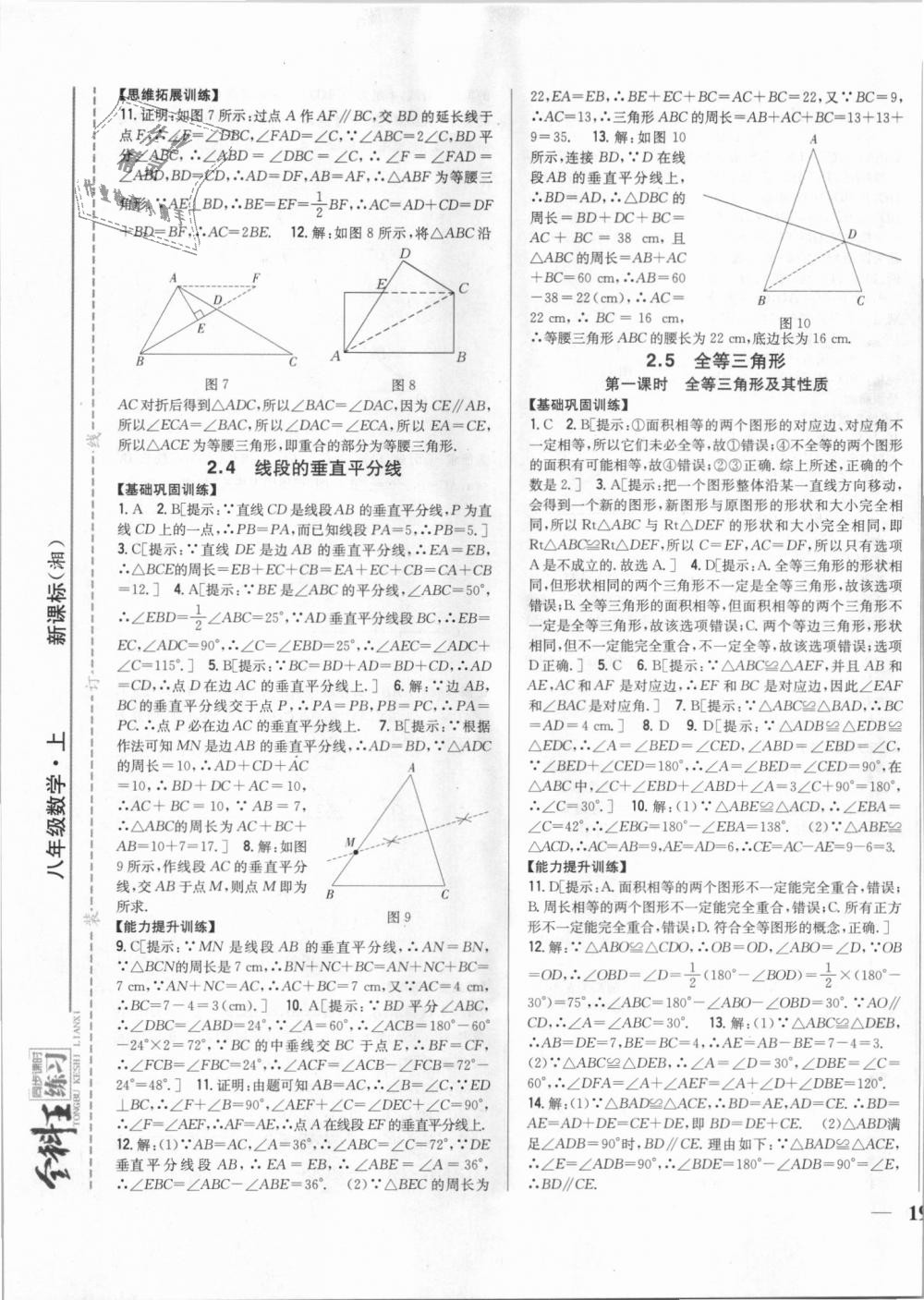 2018年全科王同步課時(shí)練習(xí)八年級(jí)數(shù)學(xué)上冊(cè)湘教版 第9頁(yè)