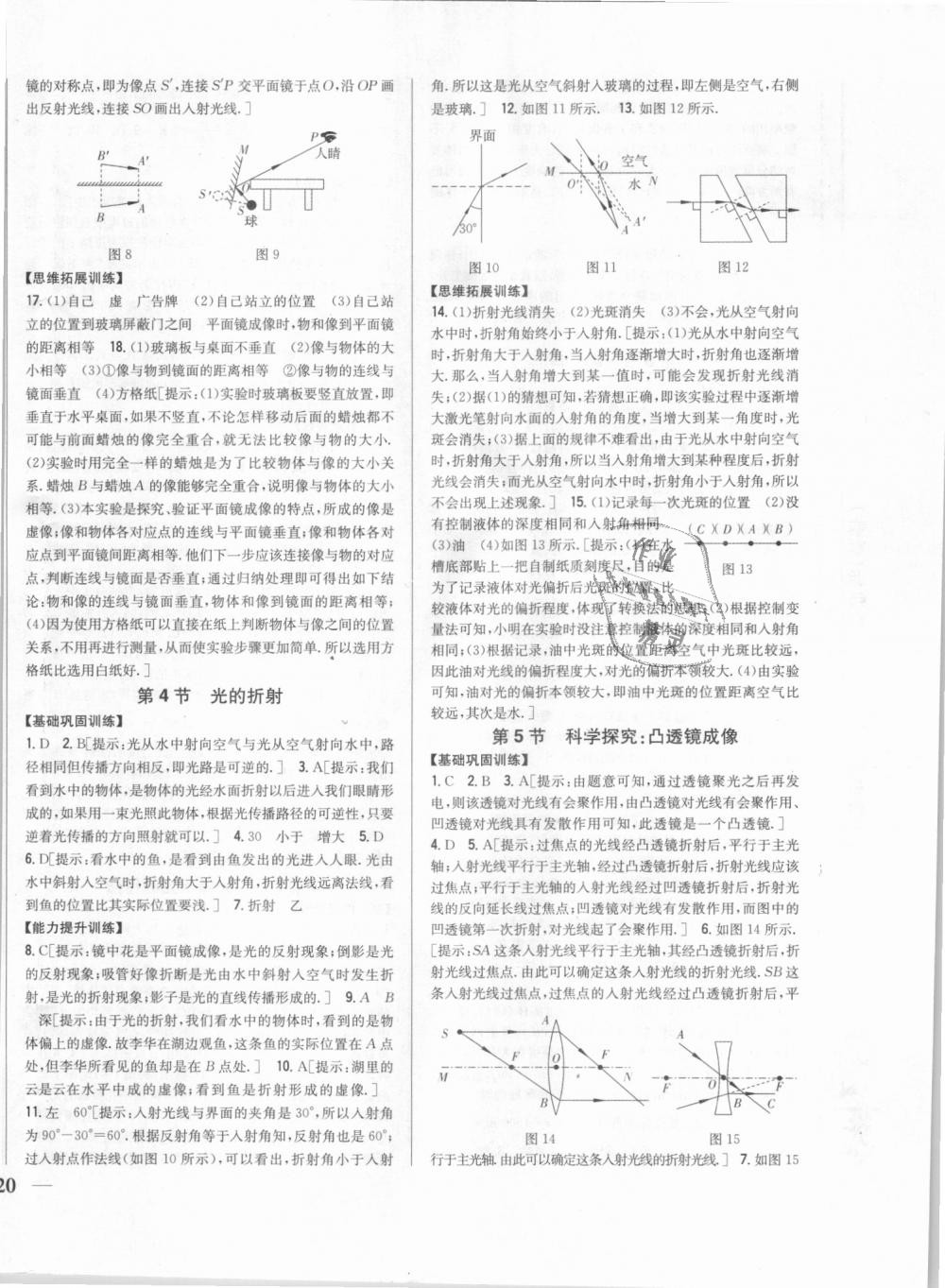 2018年全科王同步课时练习八年级物理上册教科版 第8页