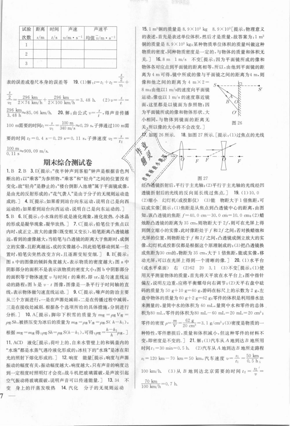 2018年全科王同步課時練習(xí)八年級物理上冊教科版 第22頁