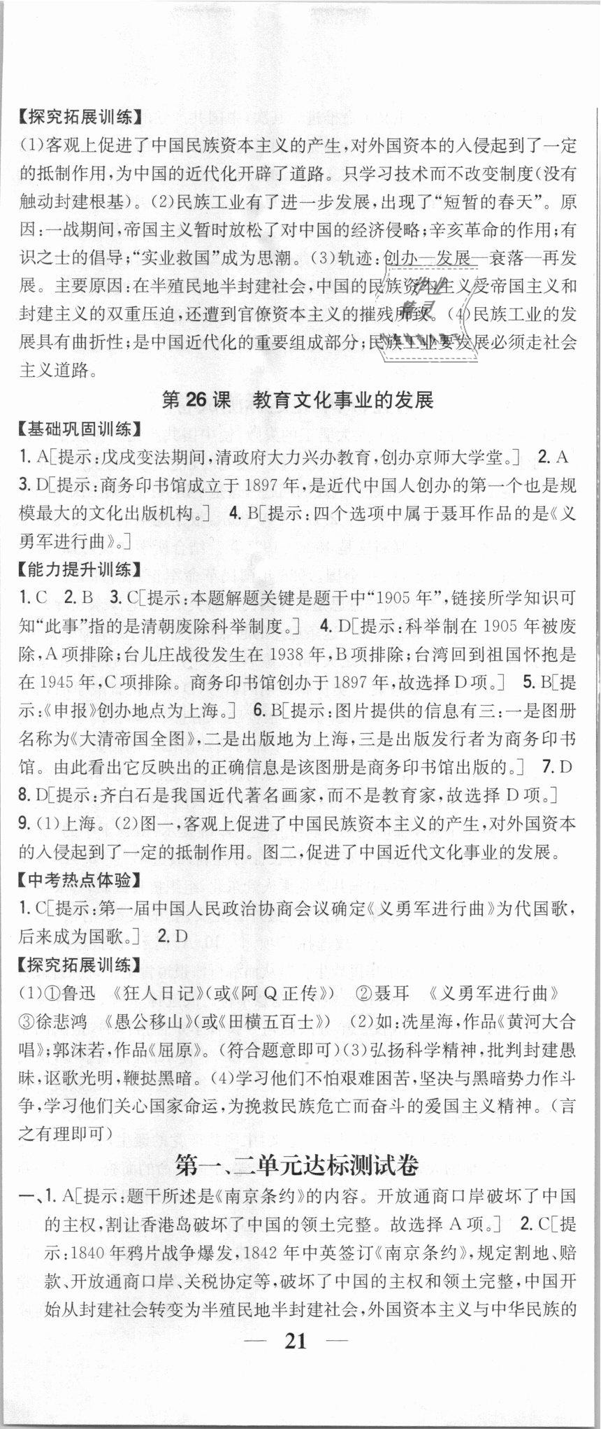 2018年全科王同步課時(shí)練習(xí)八年級(jí)歷史上冊(cè)人教版 第32頁(yè)