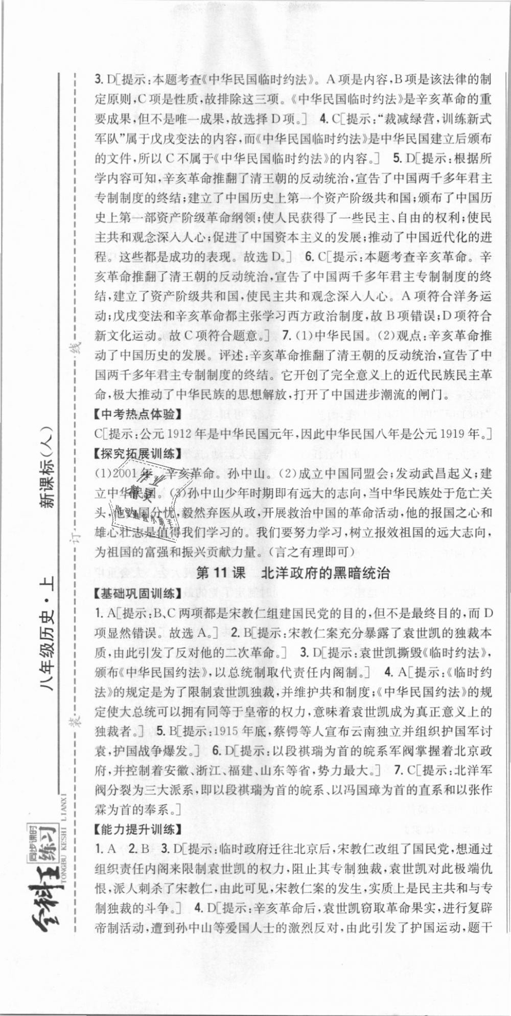 2018年全科王同步課時(shí)練習(xí)八年級(jí)歷史上冊(cè)人教版 第13頁(yè)