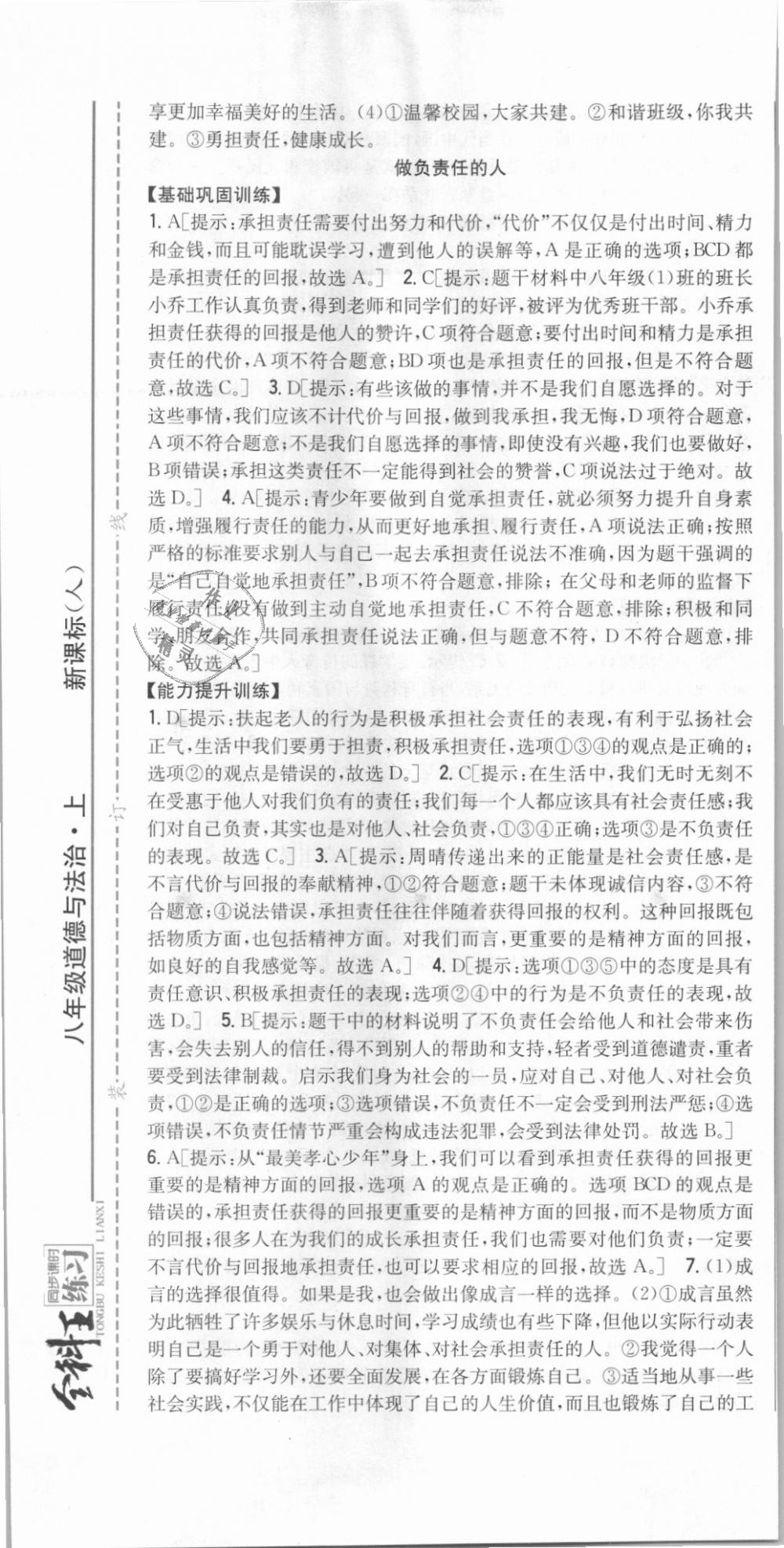 2018年全科王同步課時練習(xí)八年級道德與法治上冊人教版 第19頁