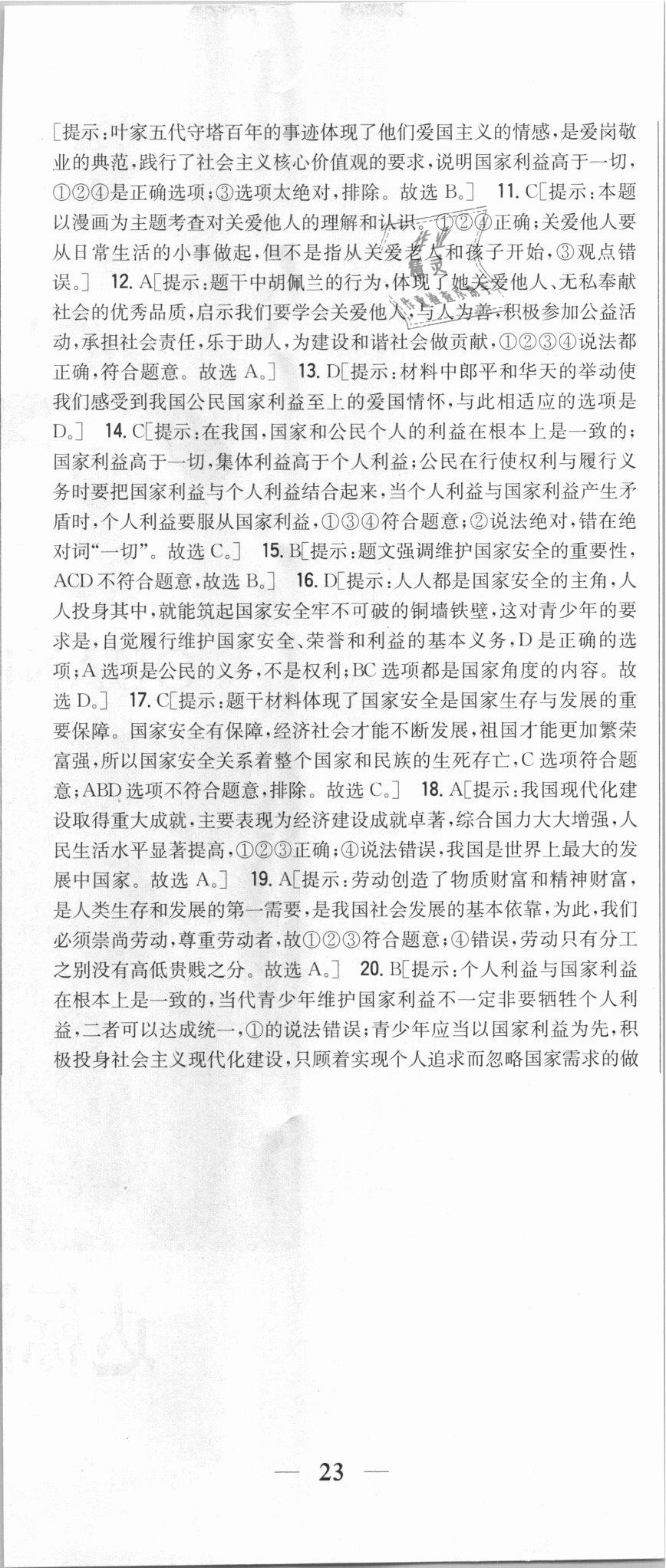 2018年全科王同步課時(shí)練習(xí)八年級(jí)道德與法治上冊(cè)人教版 第38頁