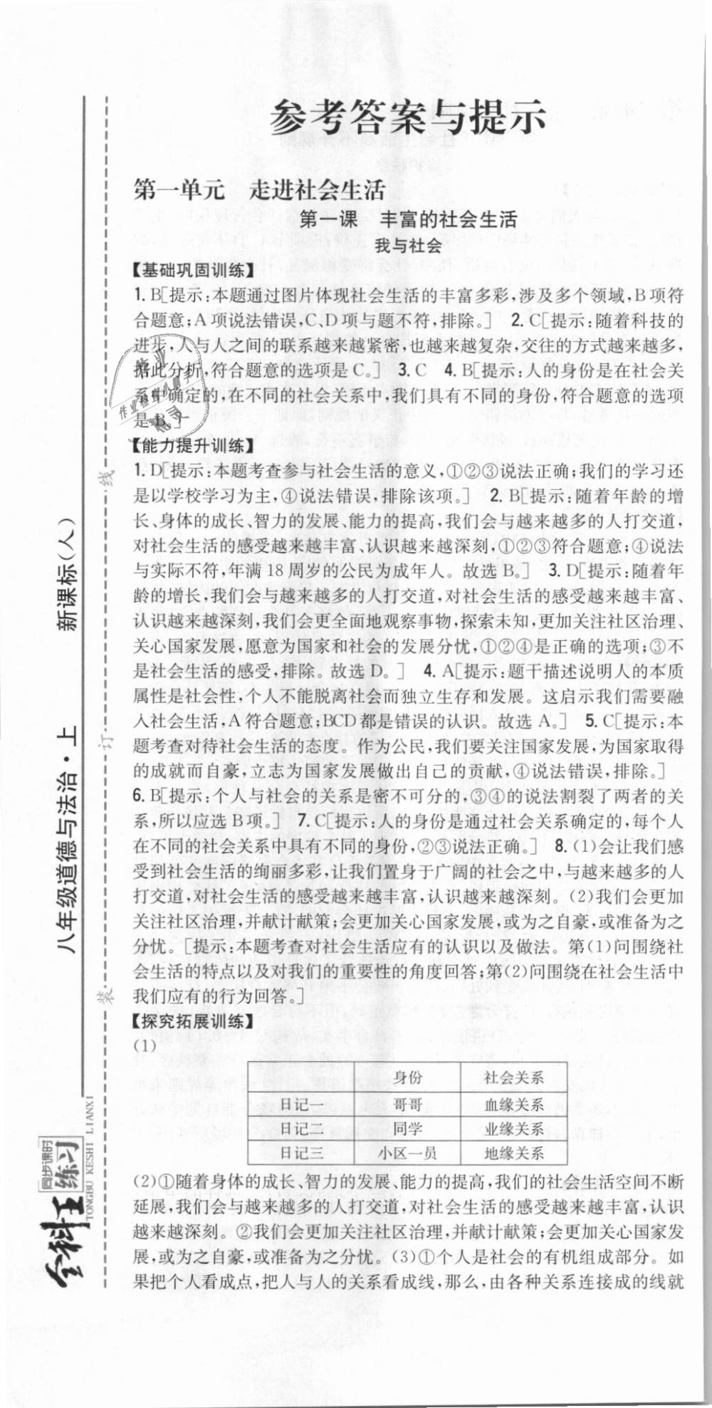 2018年全科王同步課時練習(xí)八年級道德與法治上冊人教版 第1頁