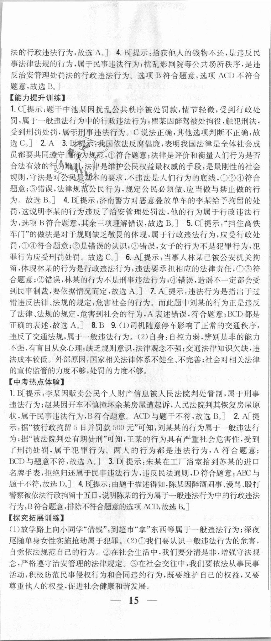 2018年全科王同步課時練習(xí)八年級道德與法治上冊人教版 第14頁