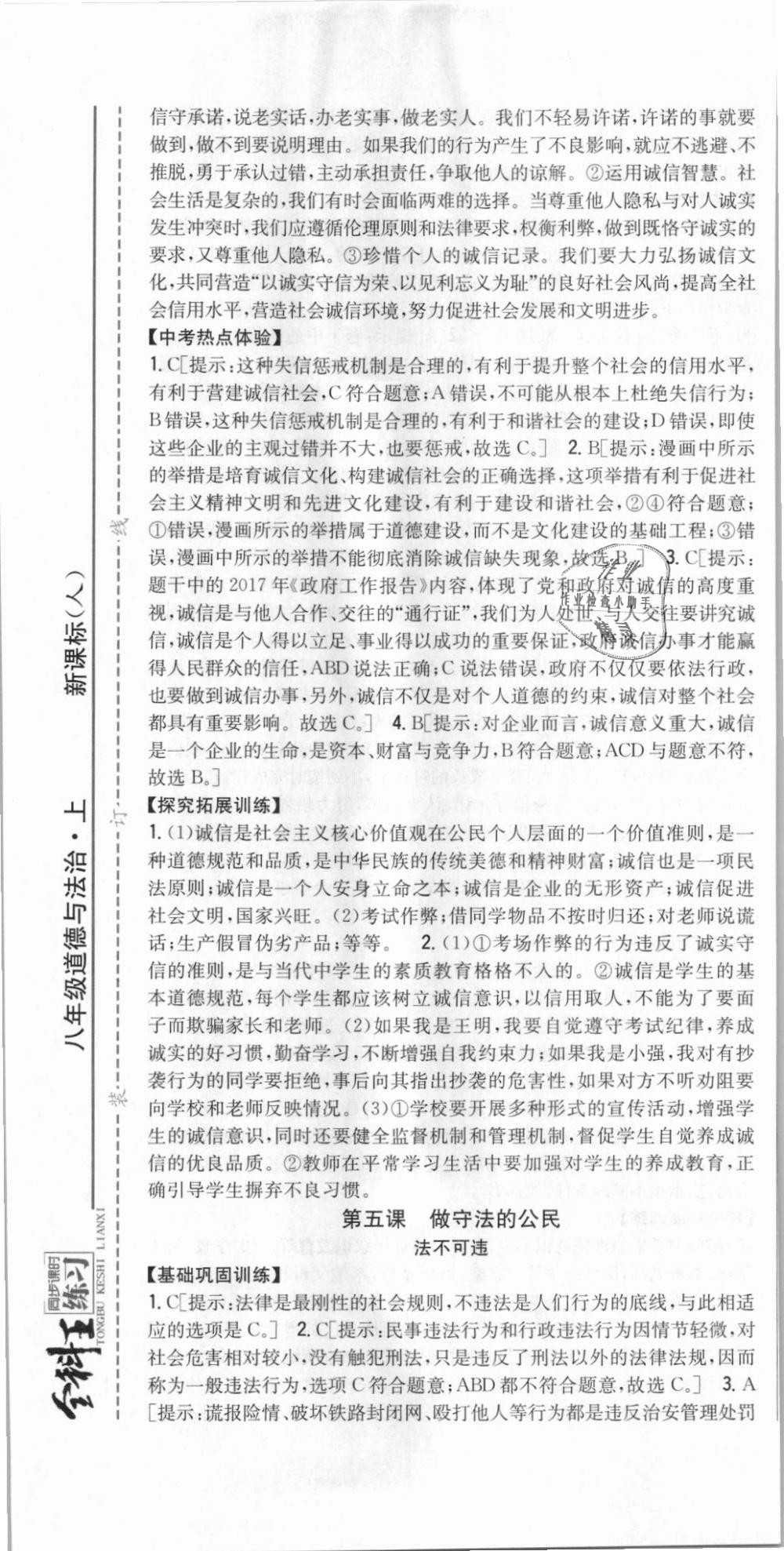 2018年全科王同步課時練習(xí)八年級道德與法治上冊人教版 第13頁