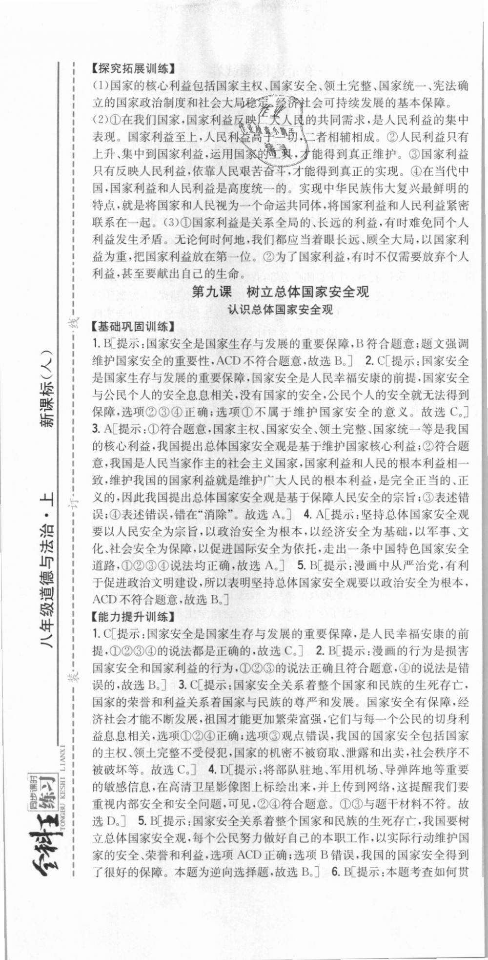 2018年全科王同步課時(shí)練習(xí)八年級道德與法治上冊人教版 第25頁