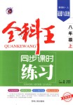 2018年全科王同步課時(shí)練習(xí)八年級(jí)道德與法治上冊人教版