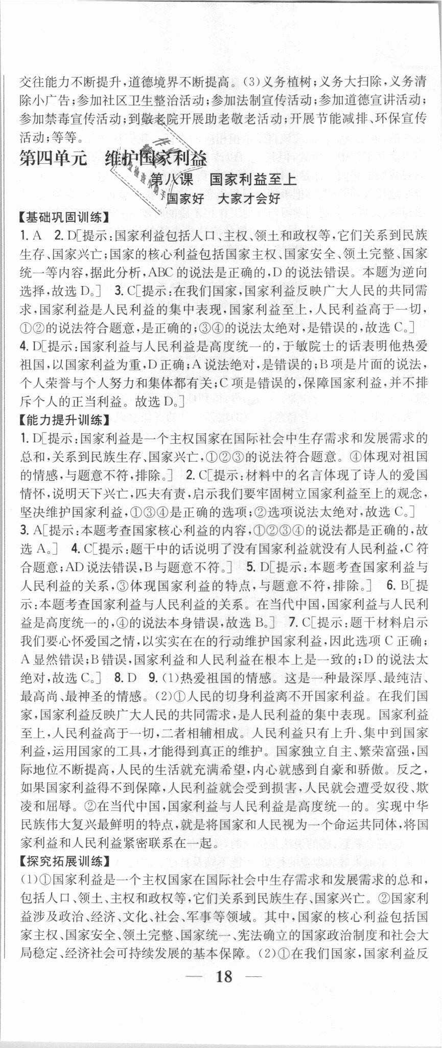 2018年全科王同步课时练习八年级道德与法治上册人教版 第23页