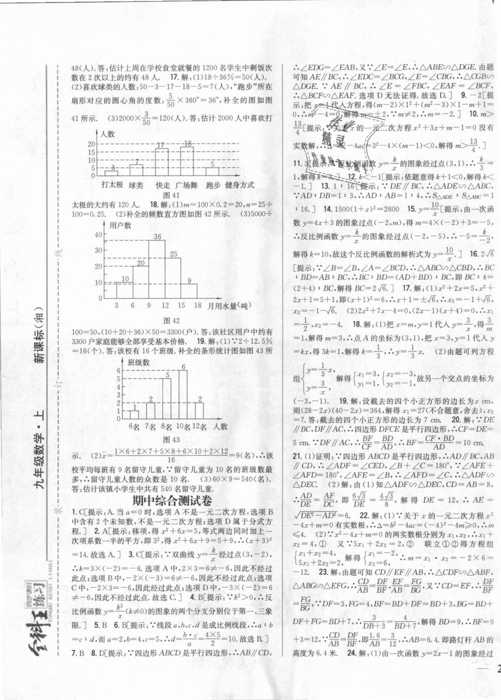 2018年全科王同步課時練習(xí)九年級數(shù)學(xué)上冊湘教版 第25頁