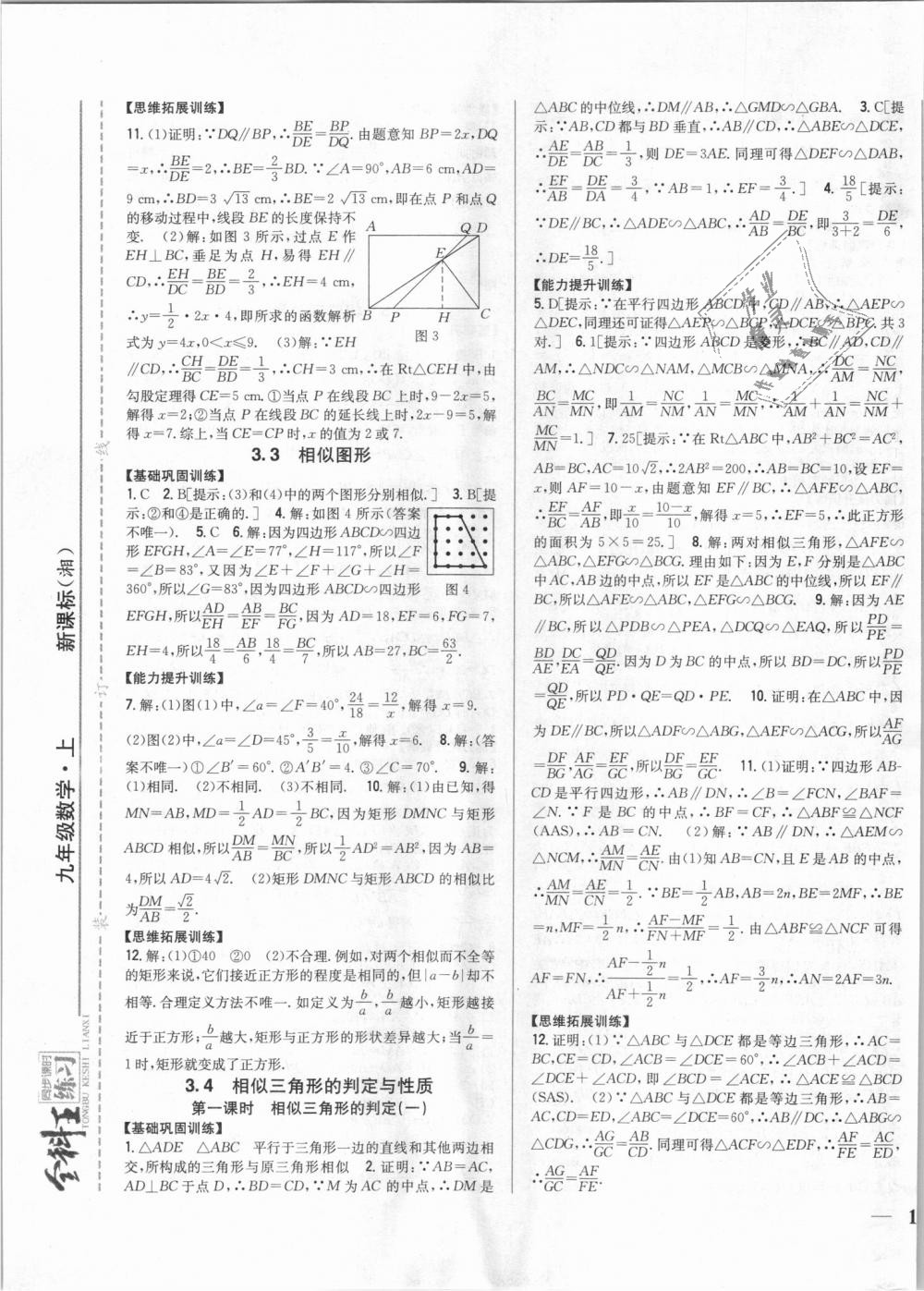 2018年全科王同步課時練習九年級數(shù)學上冊湘教版 第9頁