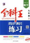 2018年全科王同步課時練習九年級數(shù)學上冊湘教版