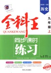 2018年全科王同步课时练习九年级历史上册岳麓版