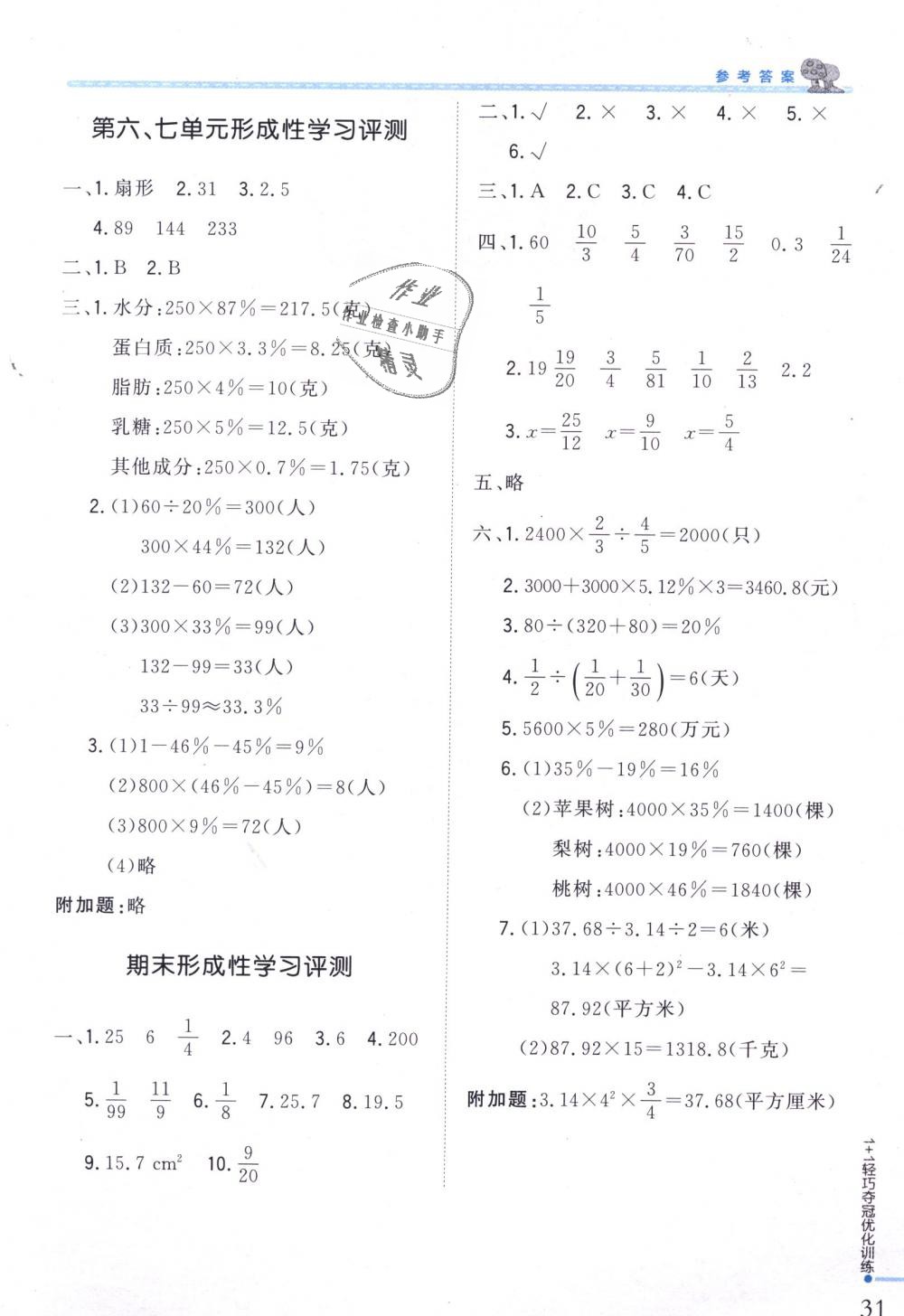 2018年1加1轻巧夺冠优化训练六年级数学上册北京版银版 第18页