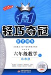 2018年1加1輕巧奪冠優化訓練六年級數學上冊北京版銀版