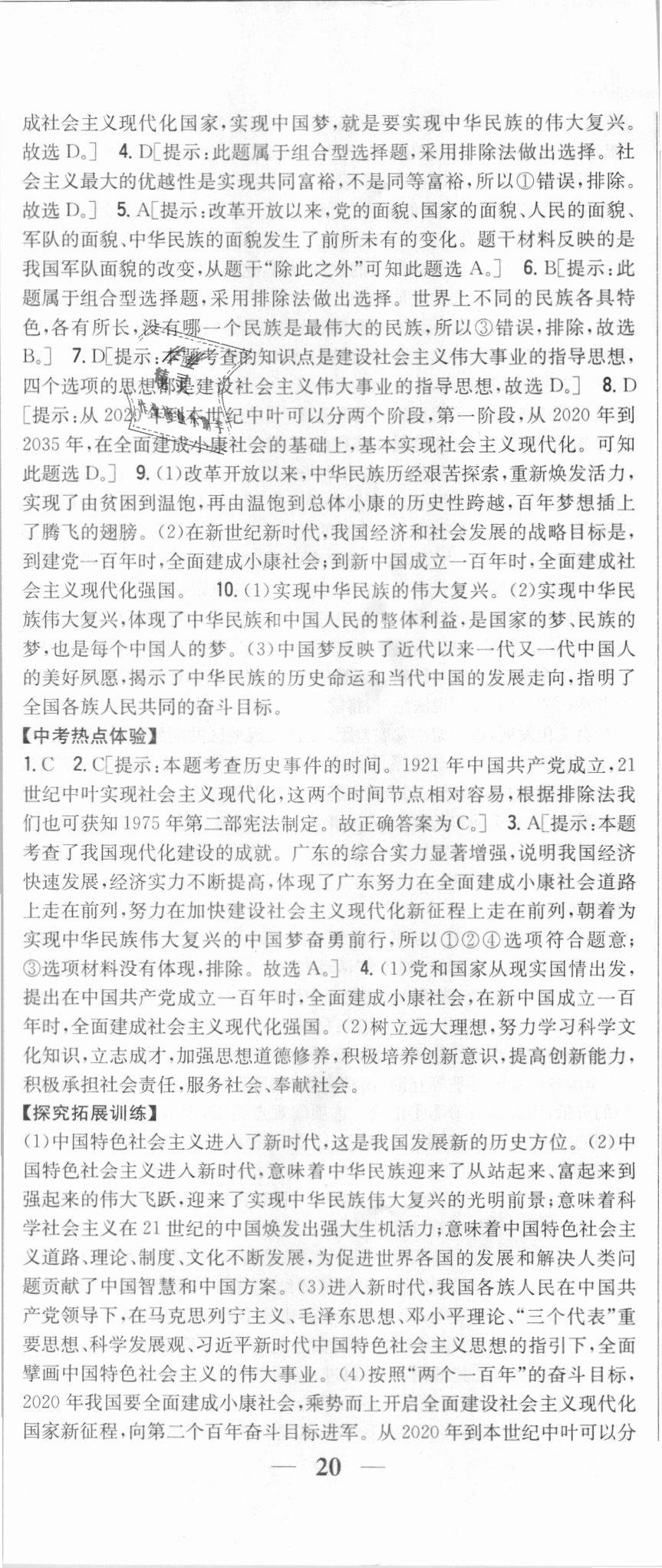 2018年全科王同步課時(shí)練習(xí)九年級(jí)道德與法治上冊(cè)人教版 第23頁(yè)