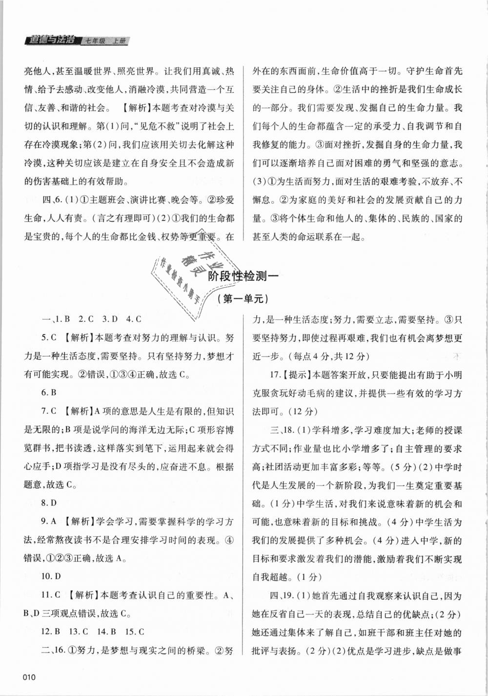 2018年學(xué)習(xí)質(zhì)量監(jiān)測七年級道德與法治上冊人教版 第10頁