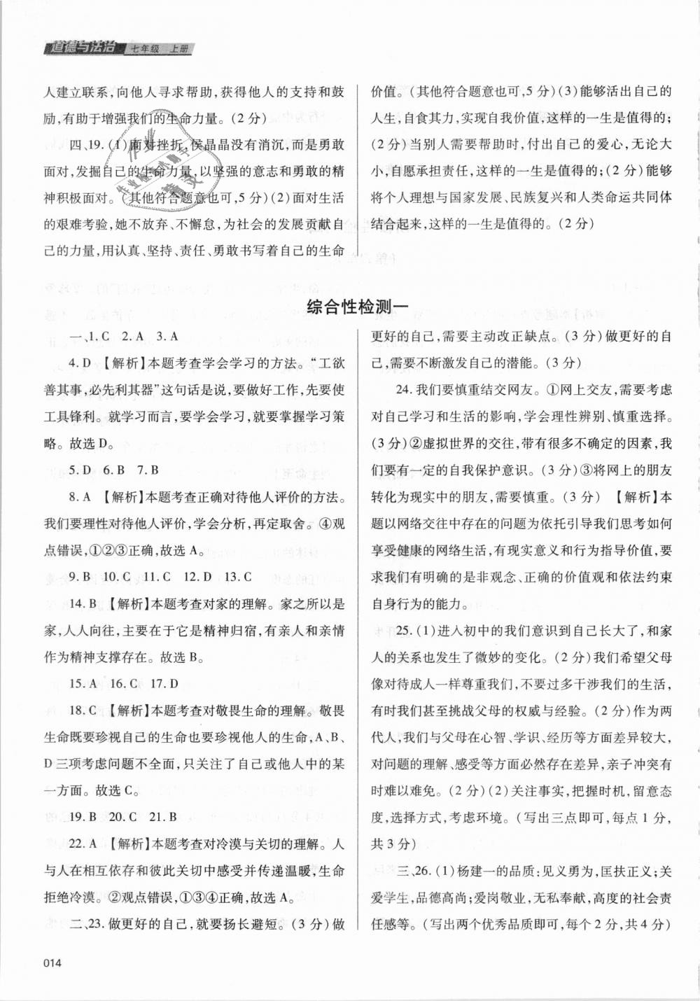 2018年學(xué)習(xí)質(zhì)量監(jiān)測七年級道德與法治上冊人教版 第14頁