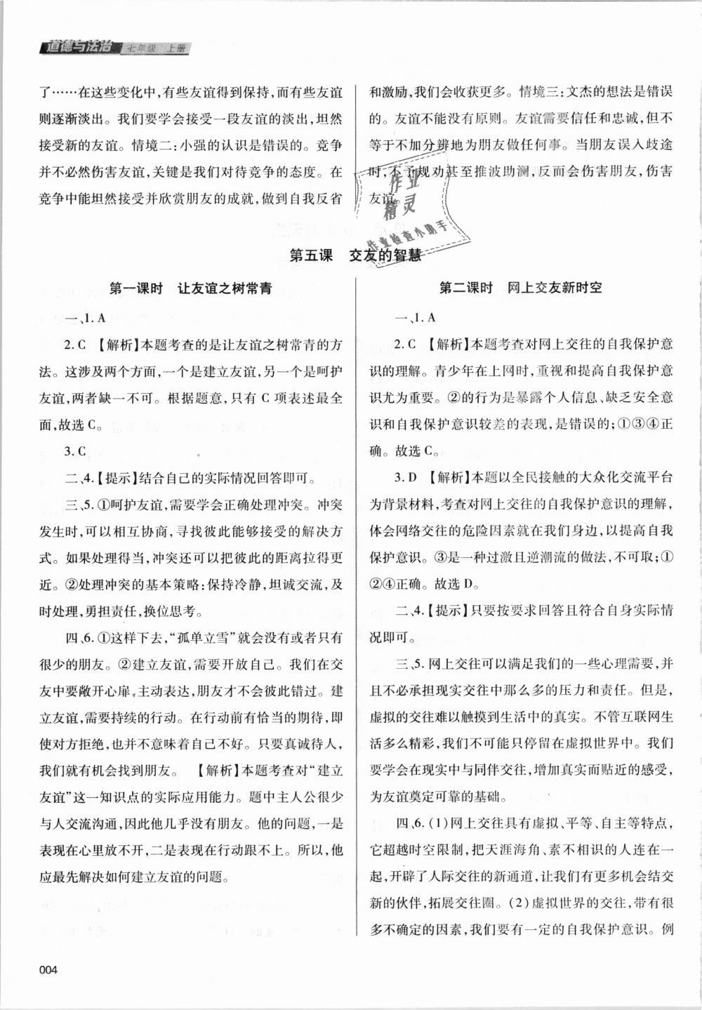 2018年學(xué)習(xí)質(zhì)量監(jiān)測(cè)七年級(jí)道德與法治上冊(cè)人教版 第4頁