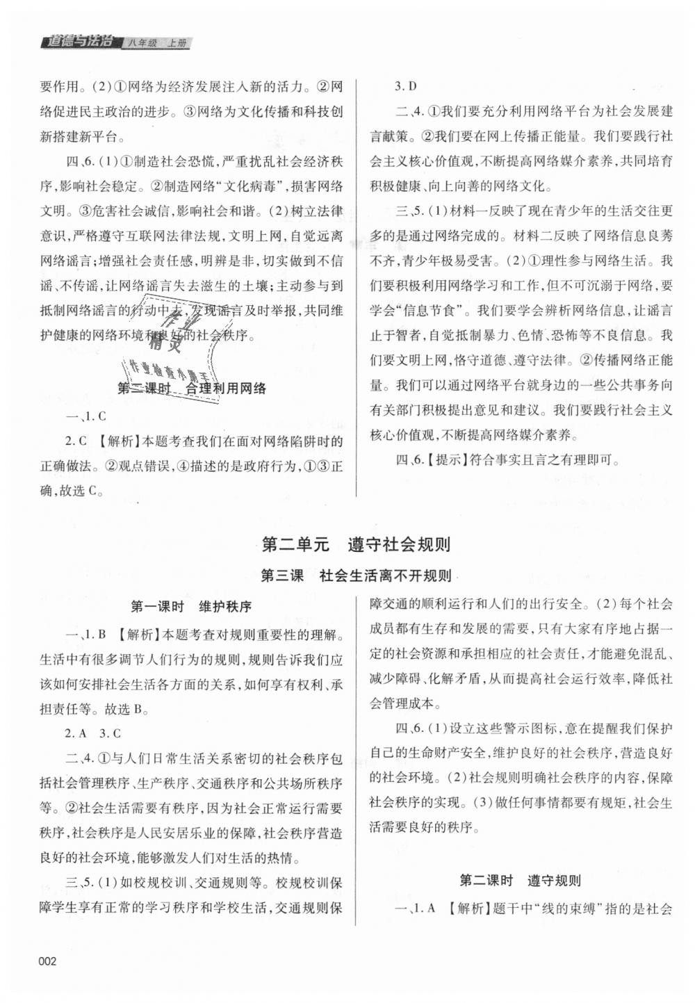 2018年學(xué)習(xí)質(zhì)量監(jiān)測八年級道德與法治上冊人教版 第2頁