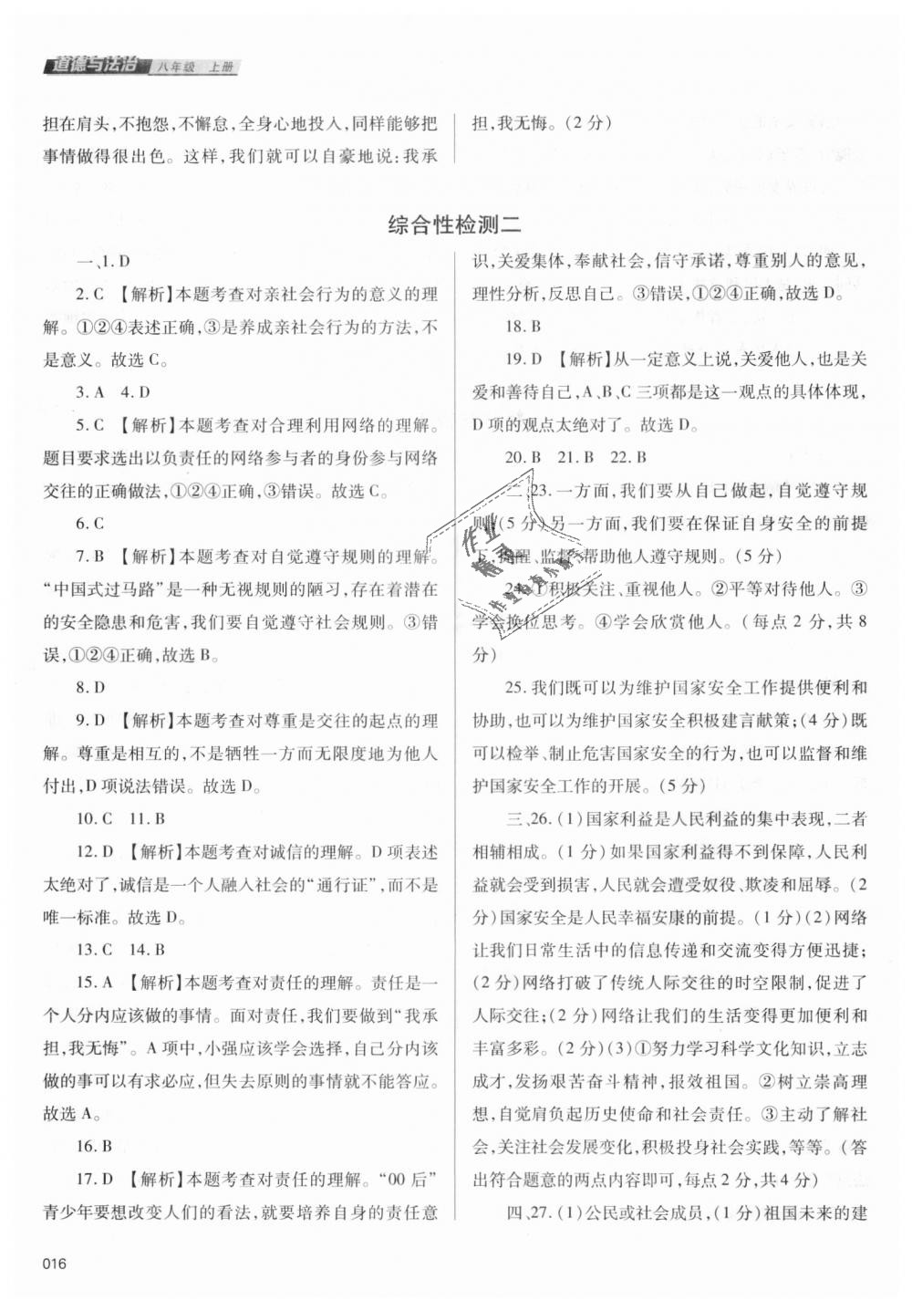 2018年學(xué)習(xí)質(zhì)量監(jiān)測八年級道德與法治上冊人教版 第16頁