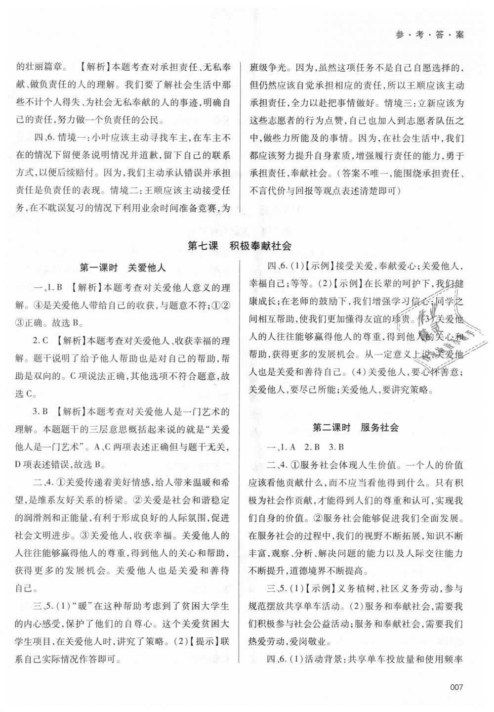 2018年學(xué)習(xí)質(zhì)量監(jiān)測八年級道德與法治上冊人教版 第7頁